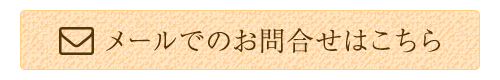 メールでのお問合せはこちら